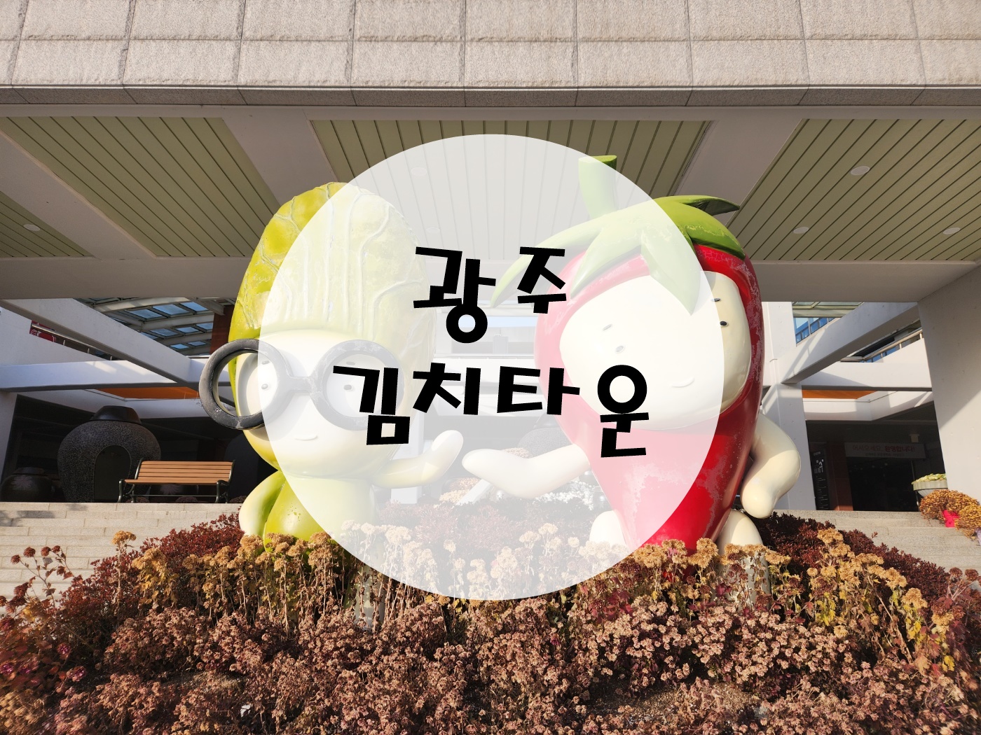  광주 김치타운 한국 전통음식과 세계 명절음식