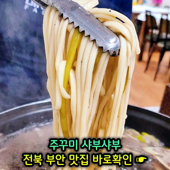 TJB 생방송투데이 부안 곰소 주꾸미 샤부샤부 맛집