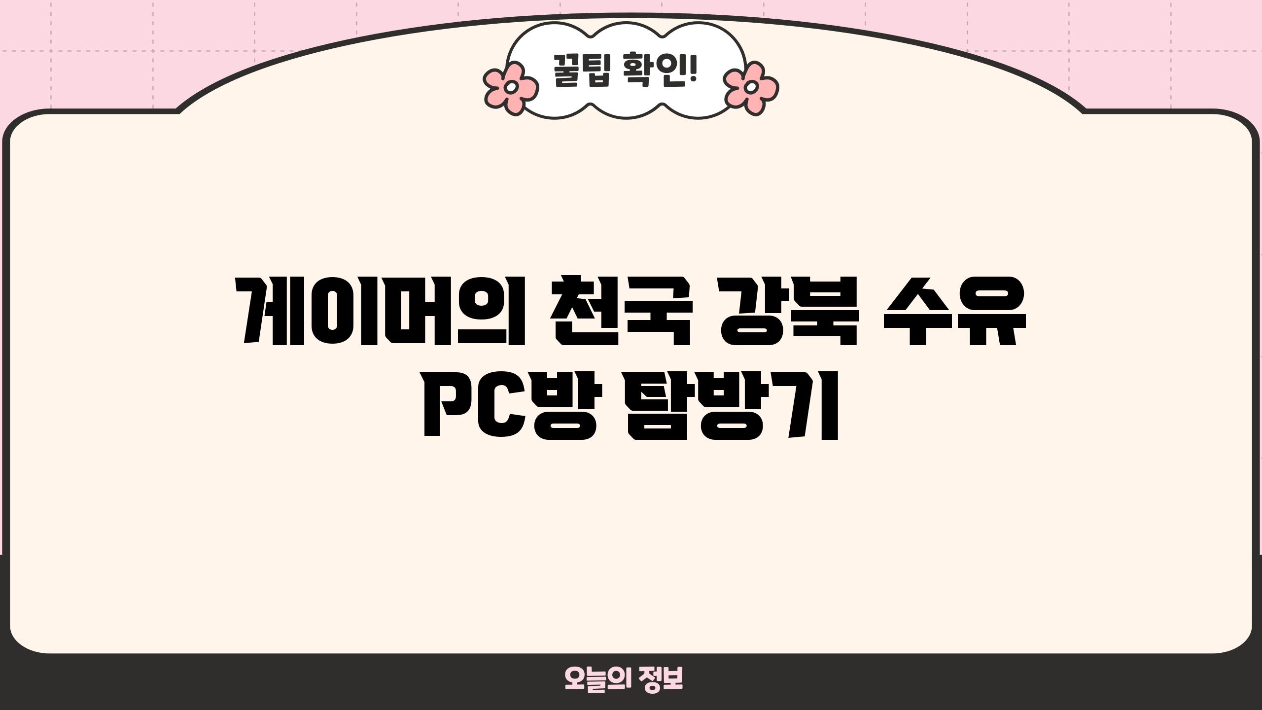 게이머의 천국! 강북 수유 PC방 탐방기