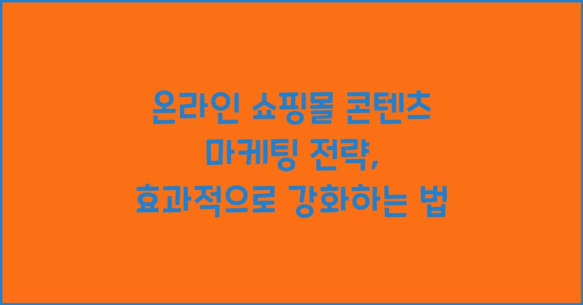 온라인 쇼핑몰 콘텐츠 마케팅 전략