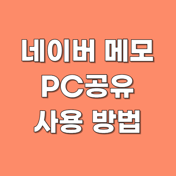 네이버메모