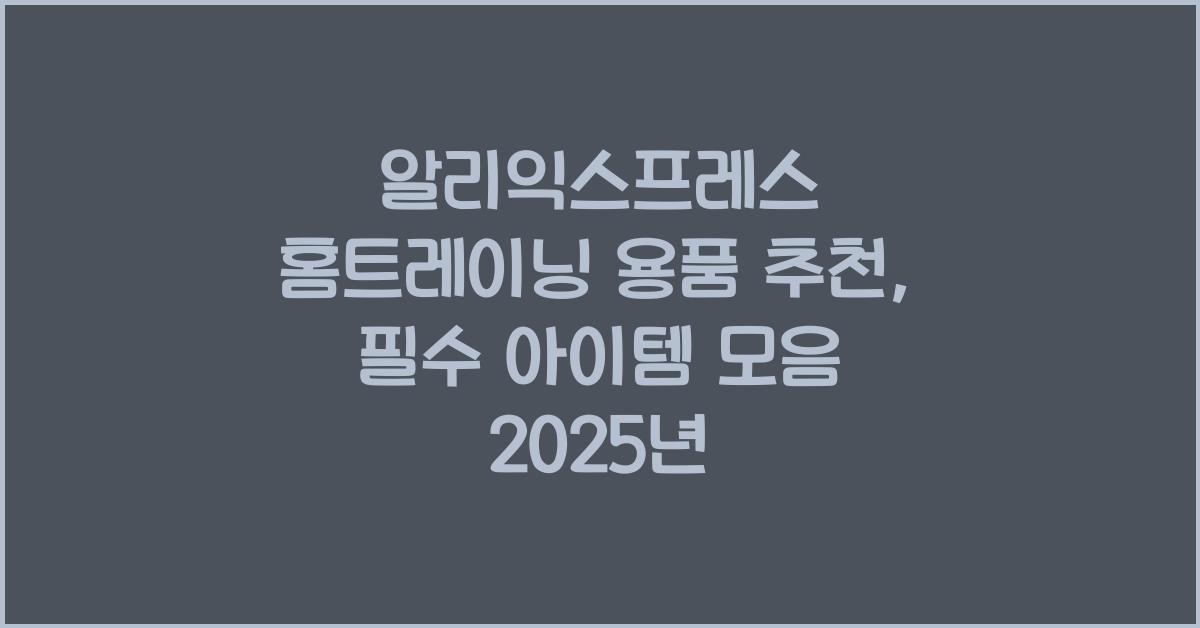 알리익스프레스 홈트레이닝 용품  