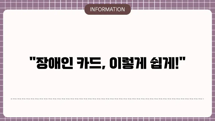 장애인 통합복지카드 발급후 수령 과정