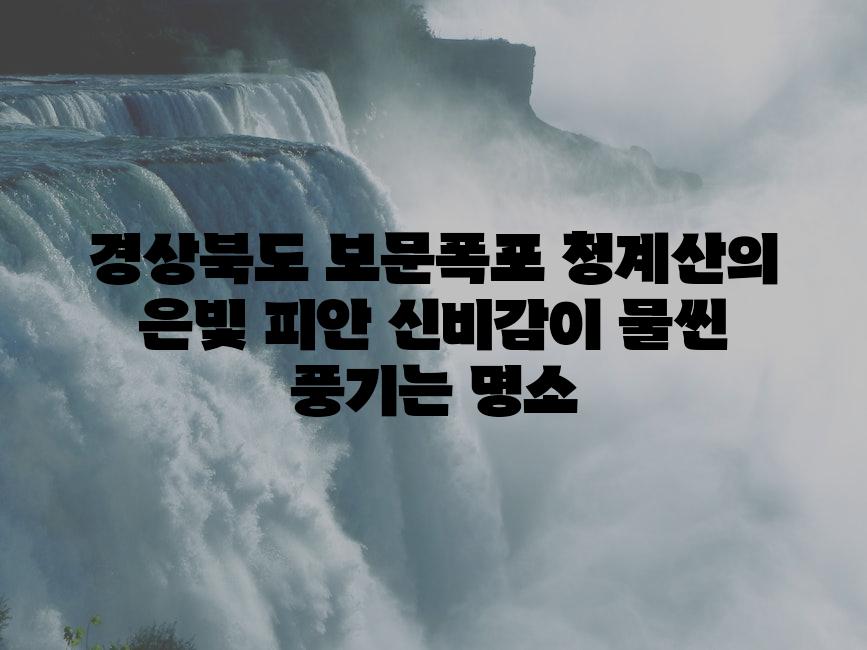 경상북도 보문폭포 청계산의 은빛 피안 신비감이 물씬 풍기는 명소