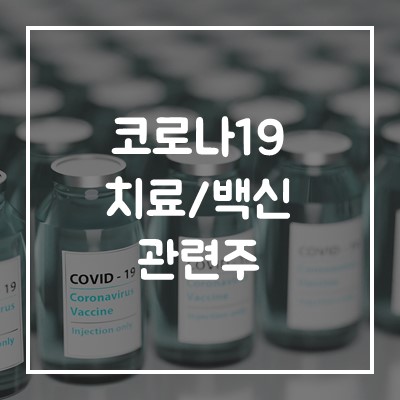  코로나19 치료제/백신 개발 관련주 셀리버리 주식