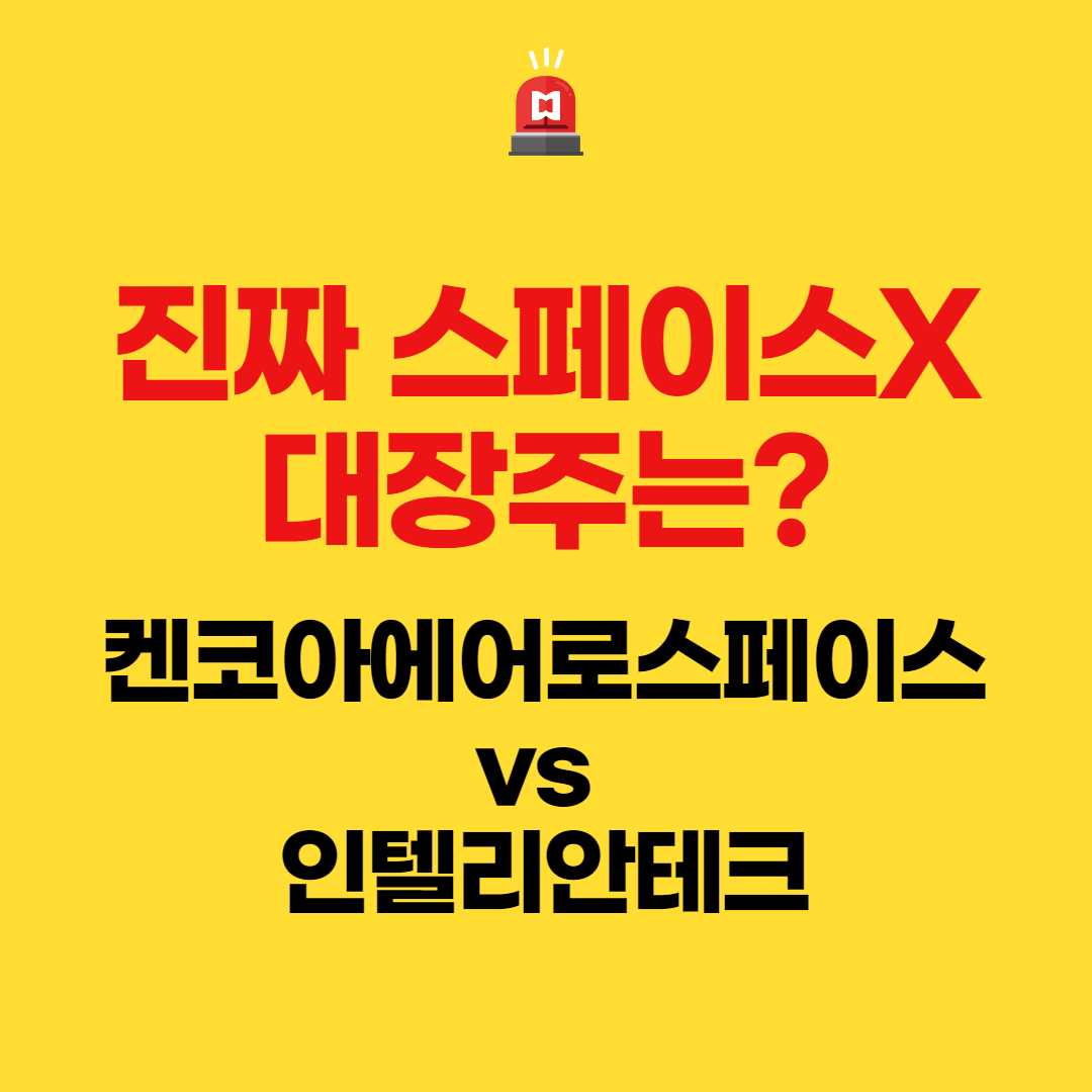  진짜 스페이스X 대장주는? - 켄코아에어로스페이스 VS 인텔리안테크