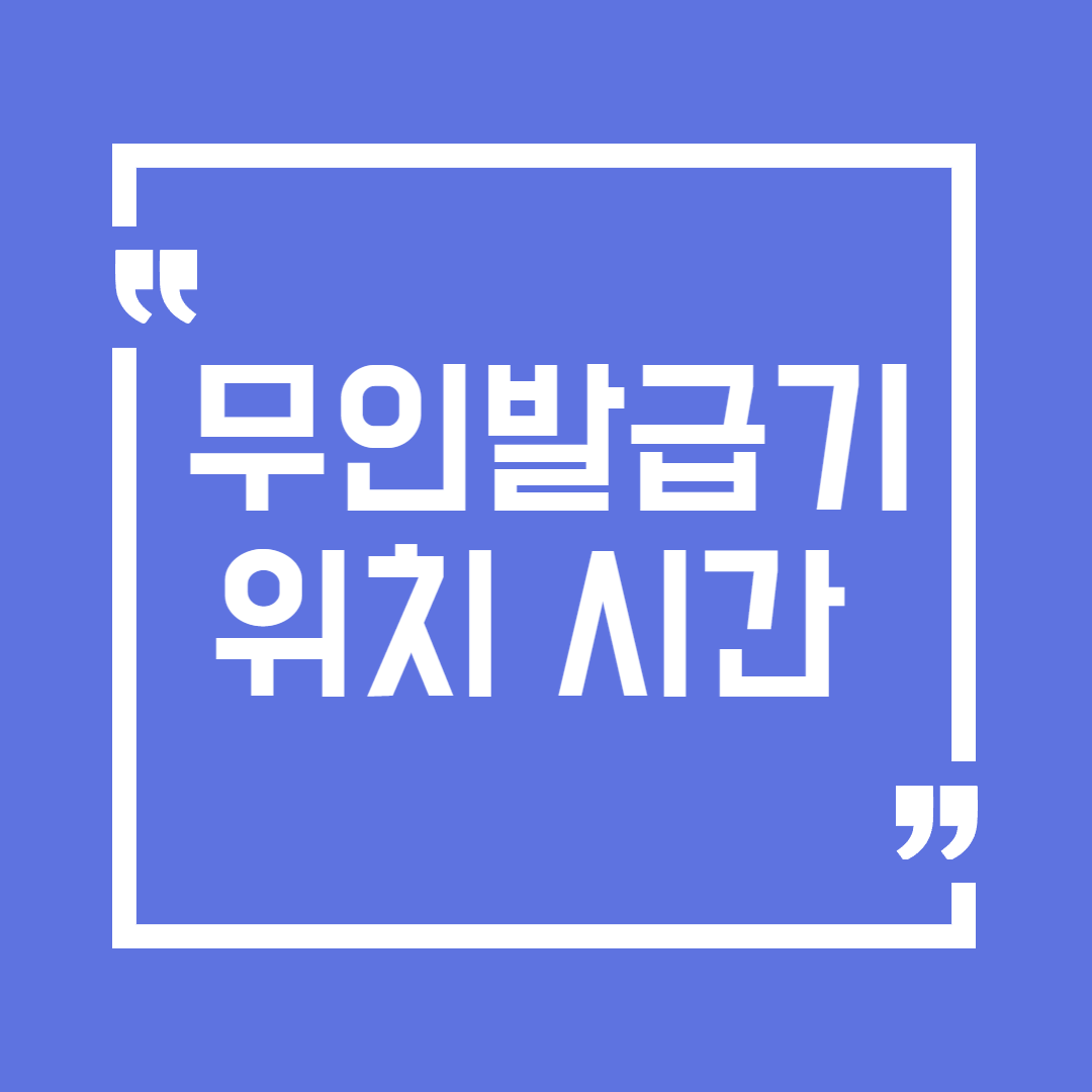경기도 파주시 무인민원발급기 위치 시간