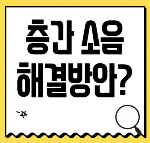  층간 소음 제발 그만~!! 층간 소음 해결 방법은?