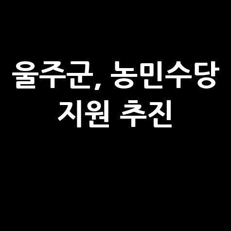 울주군 2025 농민수당 지원 신청방법 자격 대상