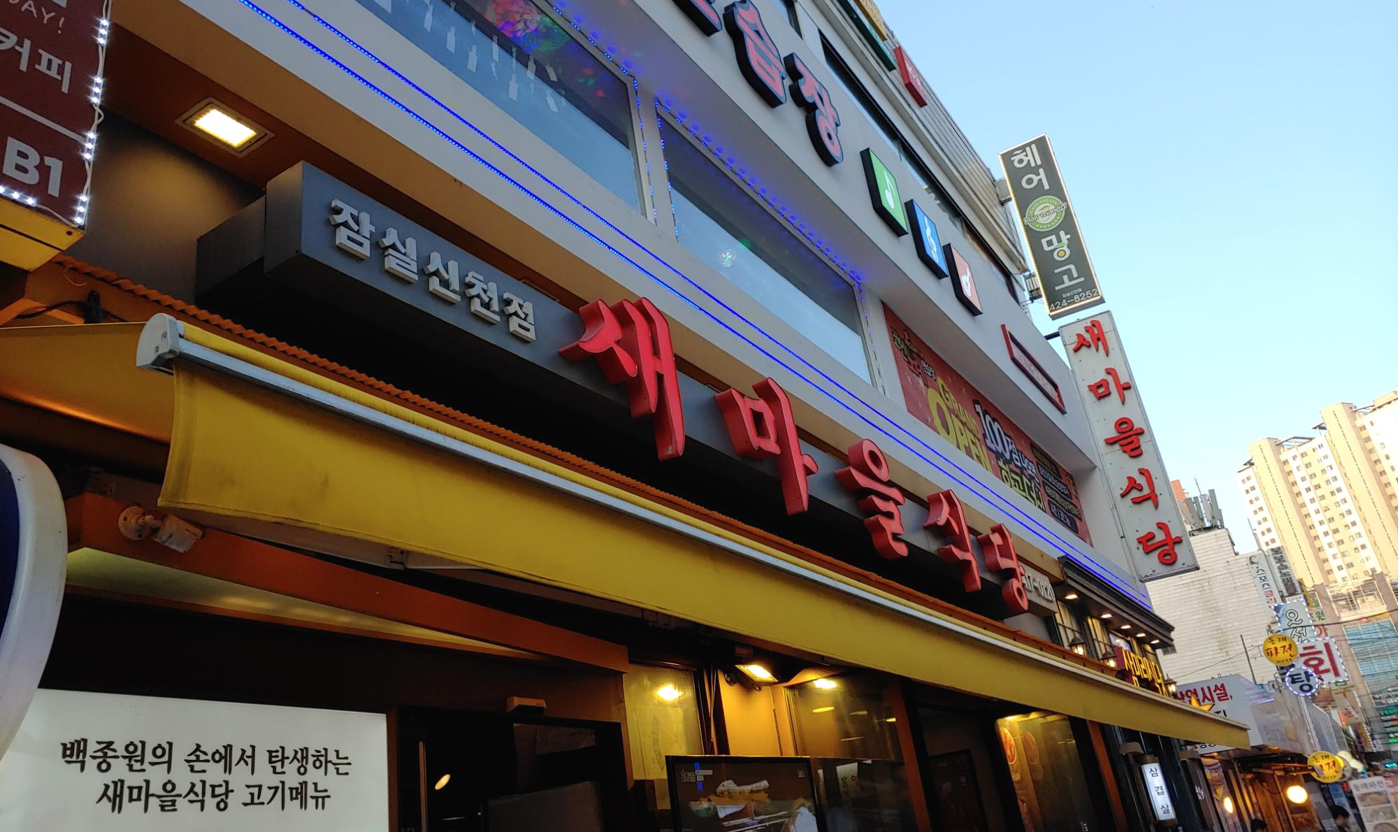  [송파/잠실새내] 백만년만에 방문해 본, 새마을 식당 잠실신천점
