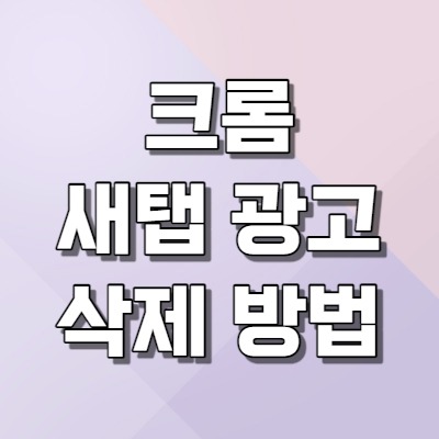  크롬 새탭으로 뜨는 광고 삭제 방법