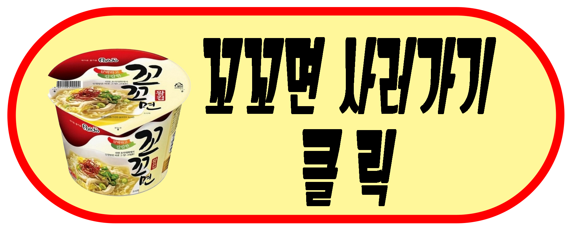 꼬꼬면