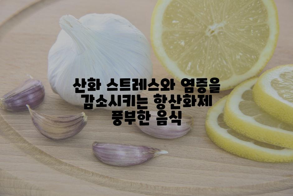 산화 스트레스와 염증을 감소시키는 항산화제 풍부한 음식