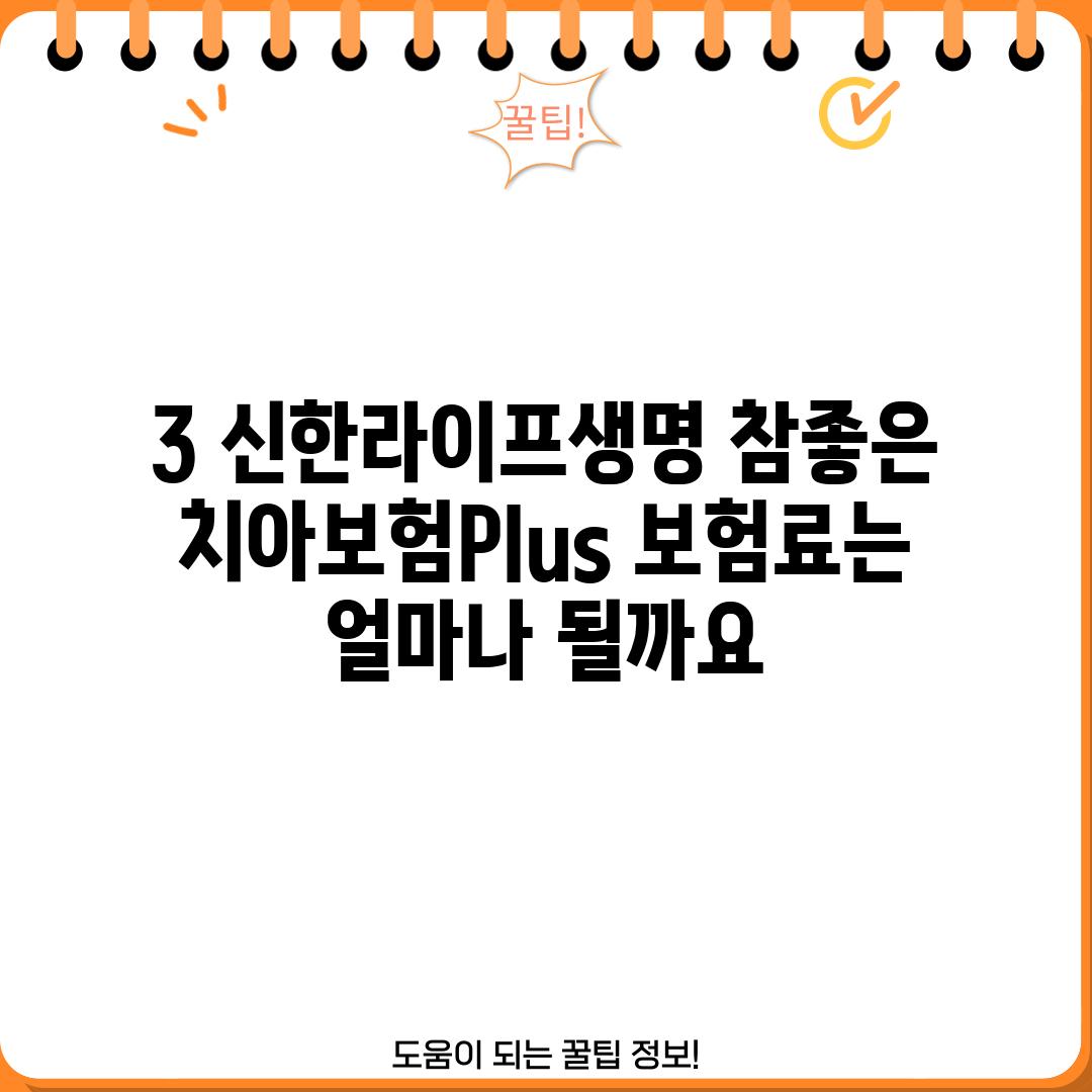 3. 신한라이프생명 참좋은 치아보험Plus 보험료는 얼마나 될까요?