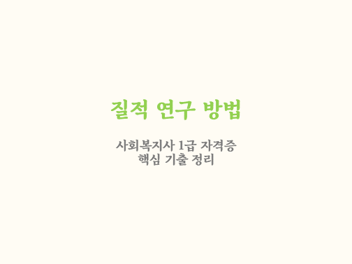  질적 연구 방법 기출 문제