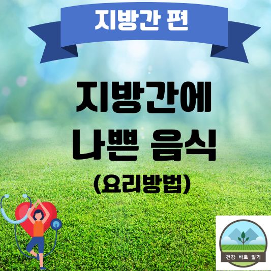  지방간에 나쁜 음식
