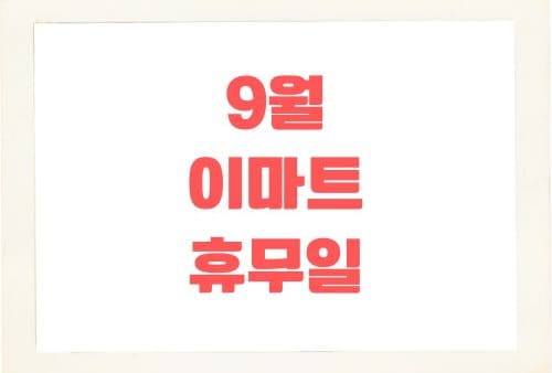 이마트 24 이마트 월계점 이미지