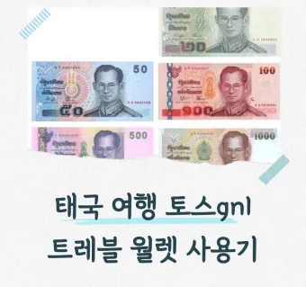 태국 화폐 THB 바트 종류 단위 환율 환전 계산법_21