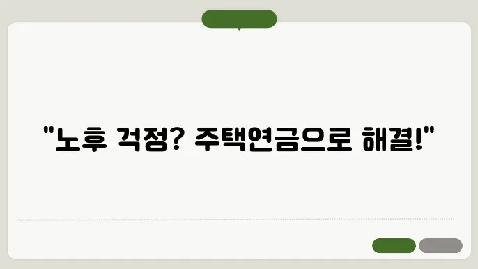 주택연금 대출 조건, 안정적인 노후 생활을 위한 대출 절차 정보 1개 정리 - 주택연금, 대출