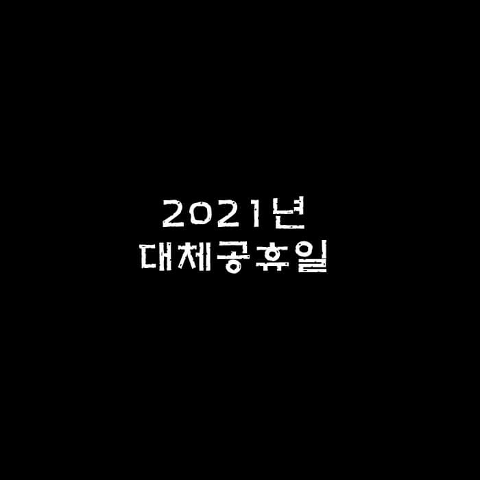 2021년 대체공휴일 제목 사진
