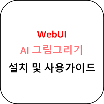  AI 그림 그리기 - WebUI 설치 가이드