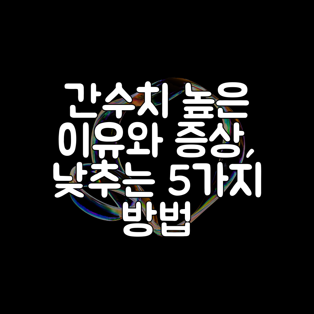 간수치 높은 이유와 증상, 낮추는 5가지 방법