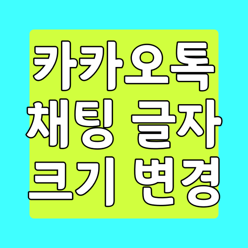  카카오톡 채팅 글자크기 설정하는 방법