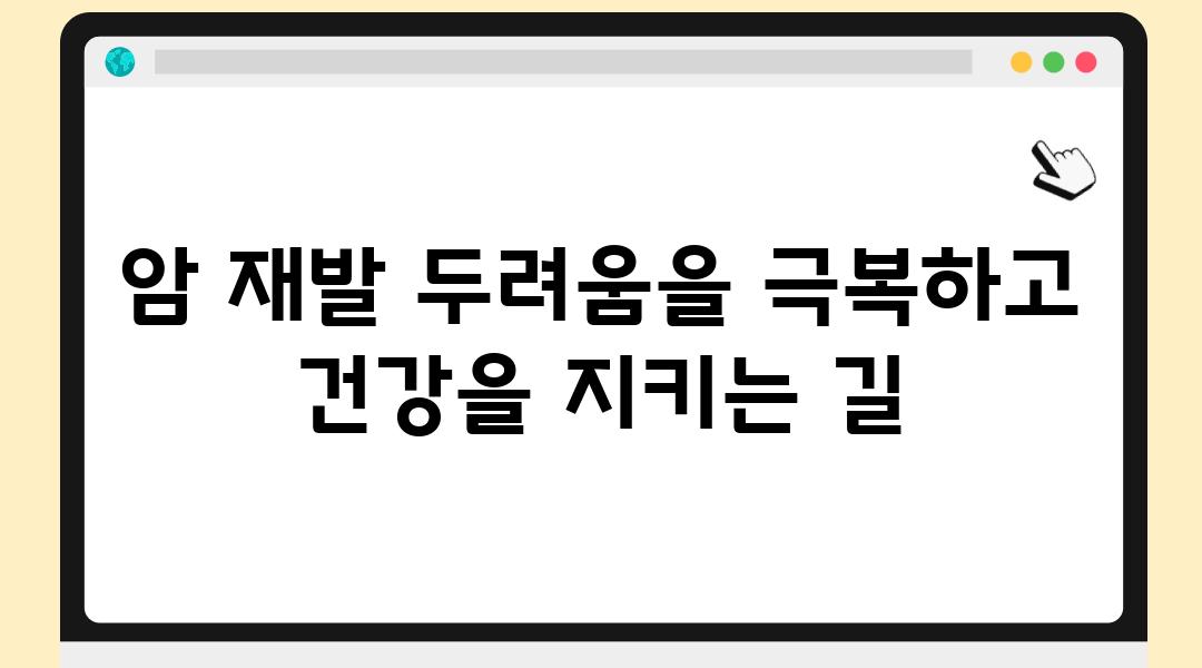 암 재발 두려움을 극복하고 건강을 지키는 길