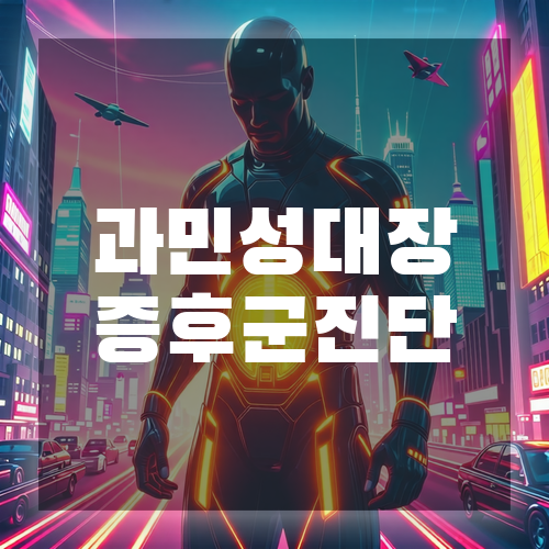 4. 과민성대장증후군의 진단과 치료법