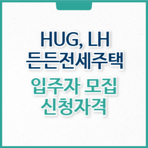 든든전세주택 신청 자격 방법(HUG, LH), 입주자 모집 일정