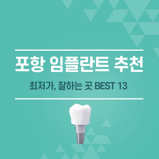 포항 임플란트 추천