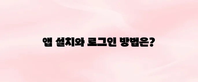미래에셋증권 앱 다운로드 및 로그인 방법