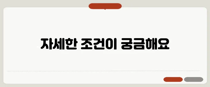 영구 임대 아파트 입주 자격 조건