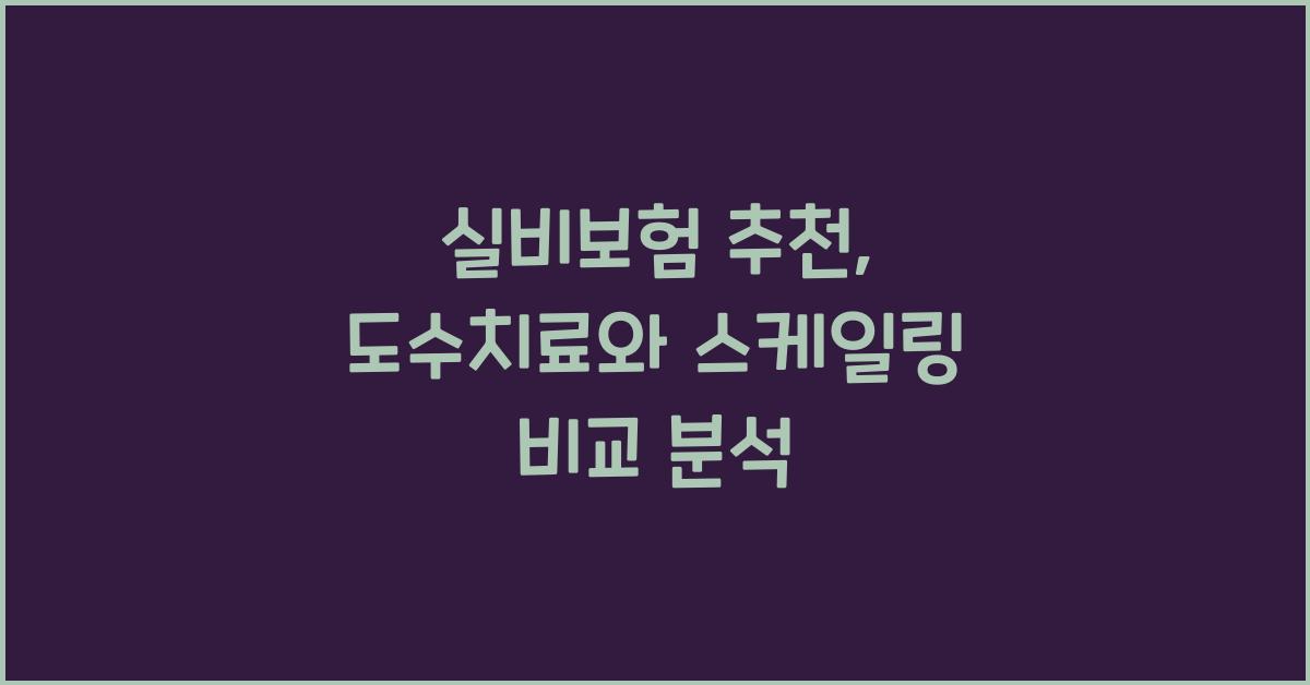 실비보험 추천: 도수치료, 스케일링 등 항목별 비교