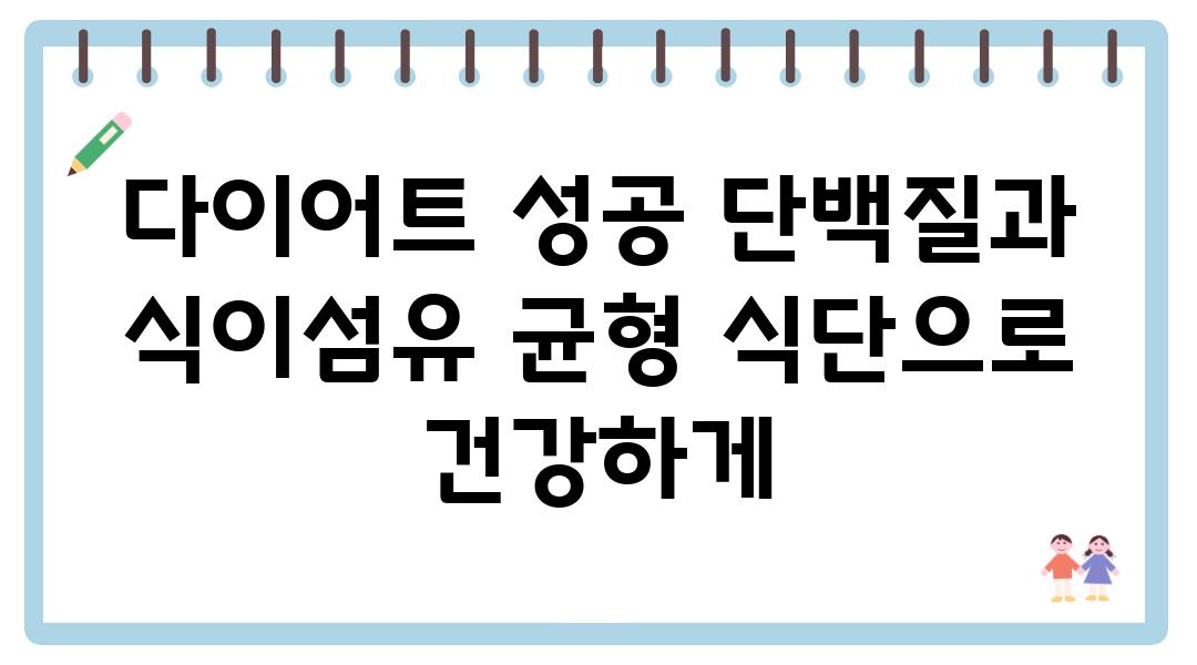 다이어트 성공 단백질과 식이섬유 균형 식단으로 건강하게