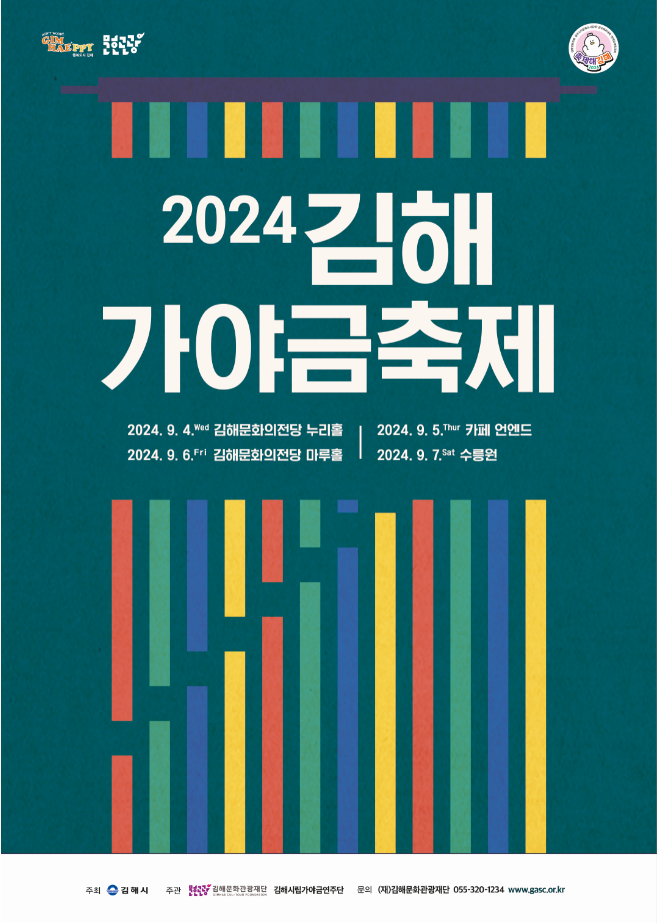 2024 김해가야금축제 - 김해시립가야금연주단 콘서트 ｢지금(知琴)｣기본일정과 예매방법 정리 장민호 출연