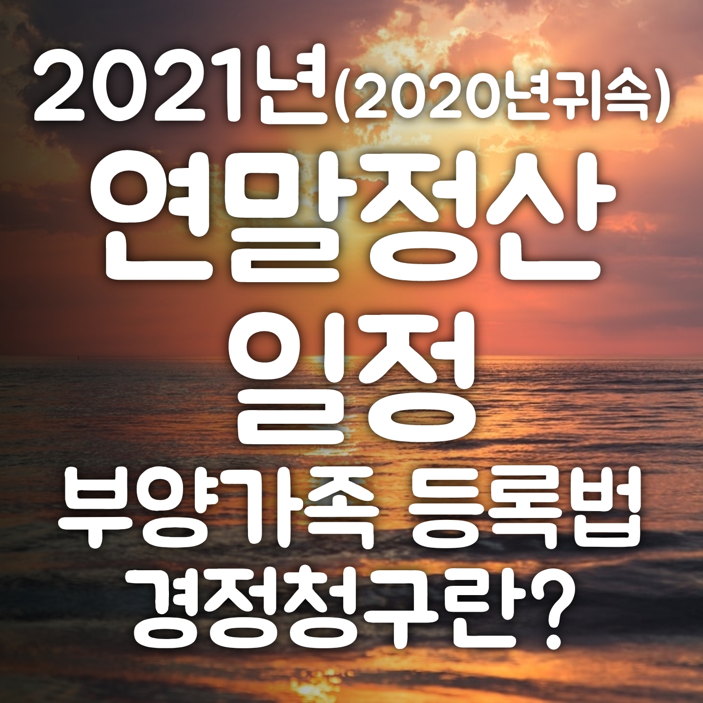  2021년 연말정산 일정(2020년 귀속 연말정산) - 연말정산 간소화 서비스 언제 오픈? / 연말정산 경정청구 뜻 / 부양가족 등록 방법