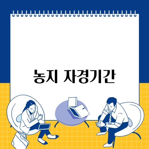 농지 자경기간