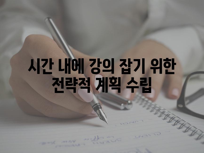 시간 내에 강의 잡기 위한 전략적 계획 수립