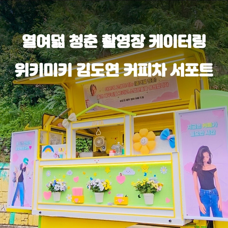  연예인 커피차 서포트 위키미키 김도연 열여덟 청춘 촬영장