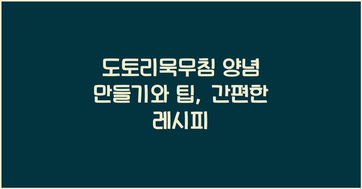 도토리묵무침 양념 만들기