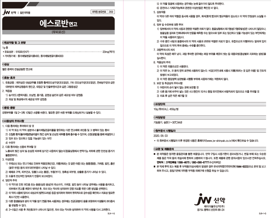 에스로반 연고