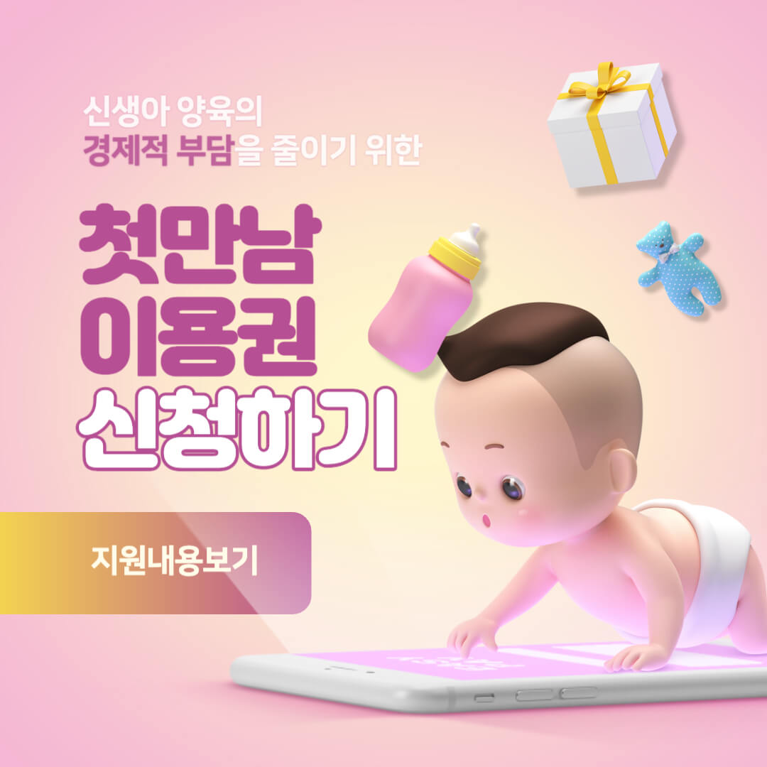 첫만남이용권에 대한 썸네일