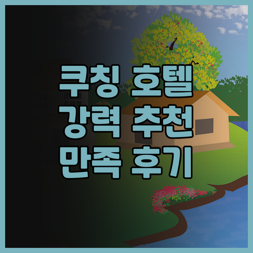 쿠칭 쉐라톤 호텔 숙박 후기 훌륭한 