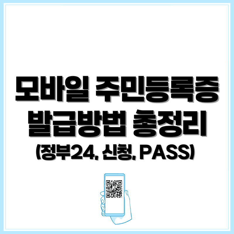 모바일 주민등록증, 모바일 주민등록증 발급 , 모바일 주민등록증 신청, 모바일 주민등록증 정부24, 모바일 주민등록증 pass - 커버이미지