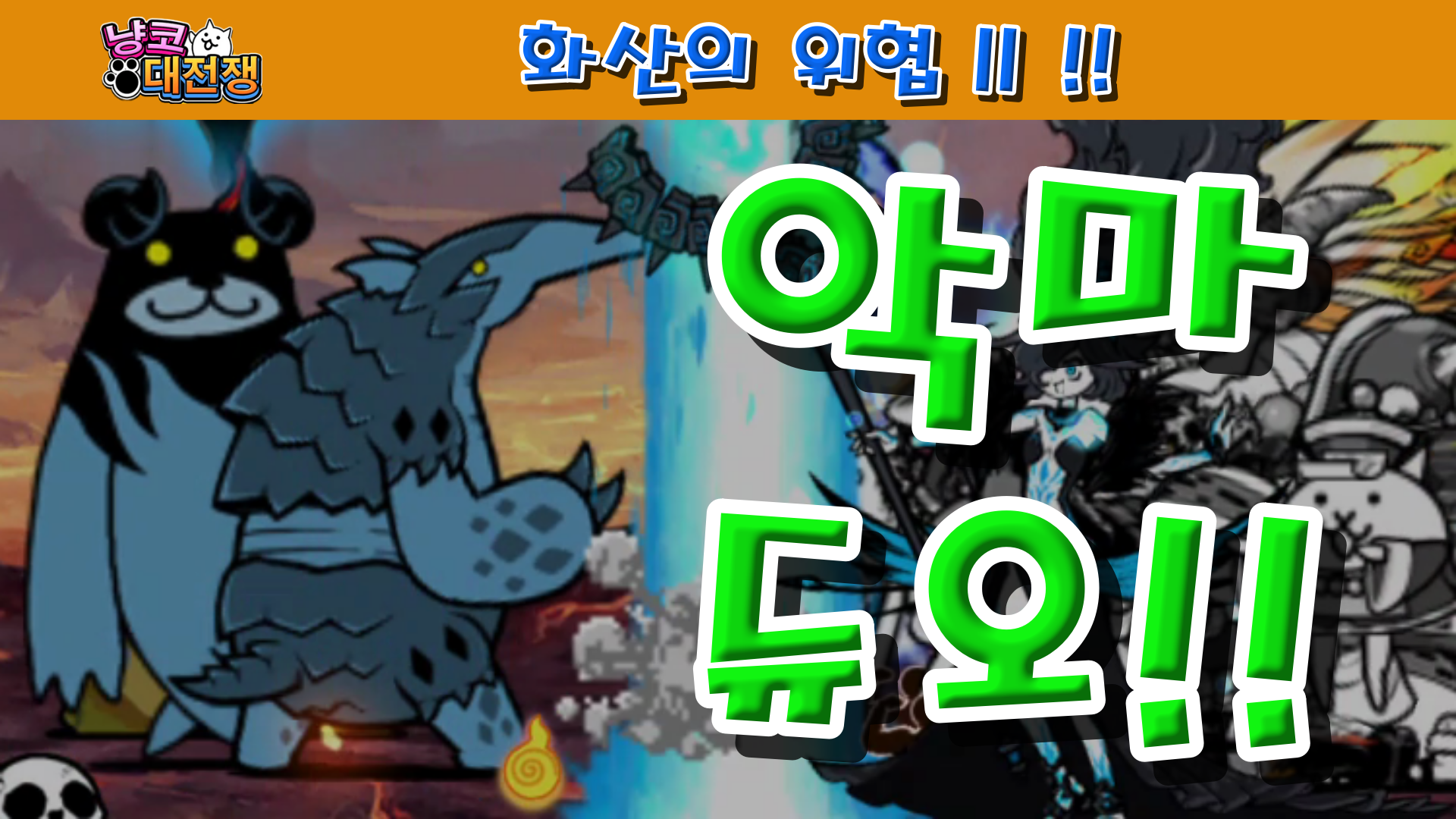  냥코대전쟁 화산의 위협 2 울려퍼지는 우렛소리
