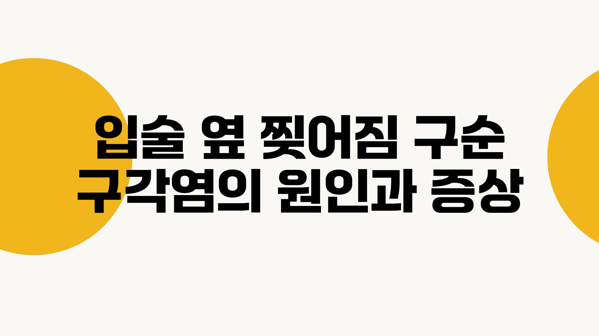 입술 옆 찢어짐 구순 구각염의 원인과 증상