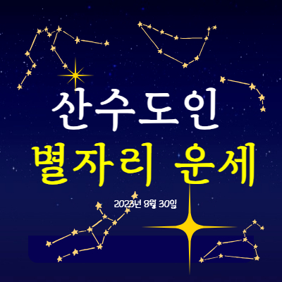 산수도인 별자리운세