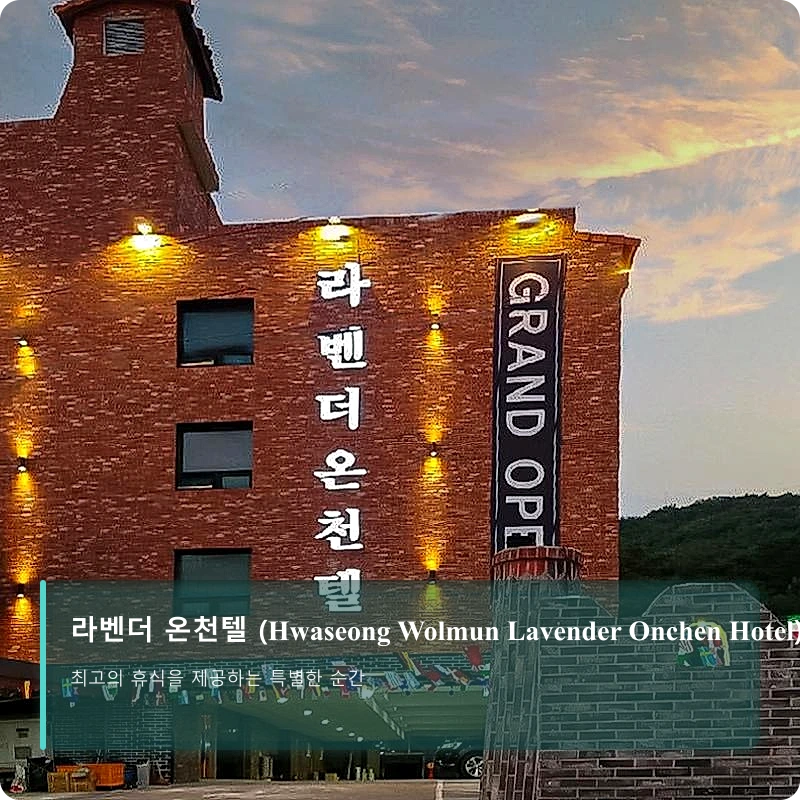 라벤더 온천텔 (Hwaseong Wolmun Lavender Onchen Hotel)_4