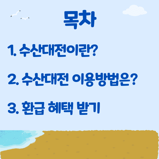 수산대전혜택